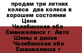 продам три летних колеса, два колеса в хорошем состоянии. › Цена ­ 2 500 - Челябинская обл., Еманжелинск г. Авто » Шины и диски   . Челябинская обл.,Еманжелинск г.